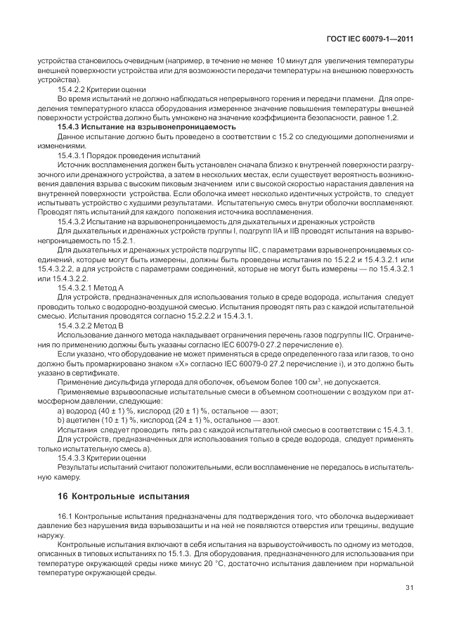 ГОСТ IEC 60079-1-2011, страница 37