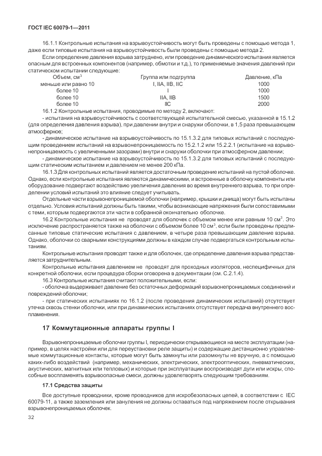ГОСТ IEC 60079-1-2011, страница 38