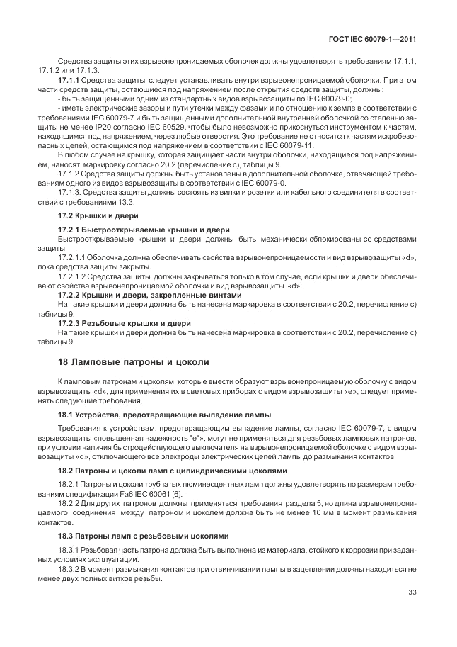 ГОСТ IEC 60079-1-2011, страница 39