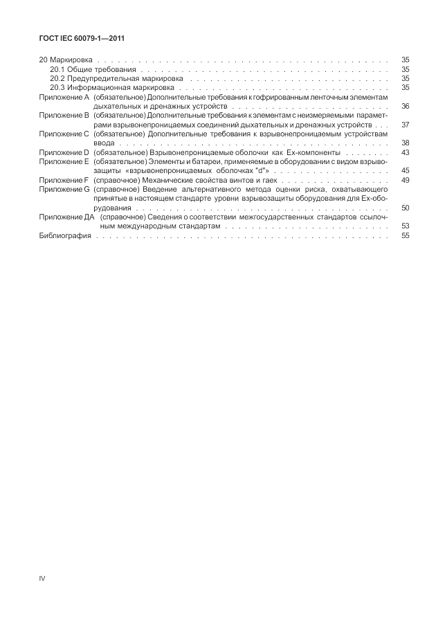 ГОСТ IEC 60079-1-2011, страница 4