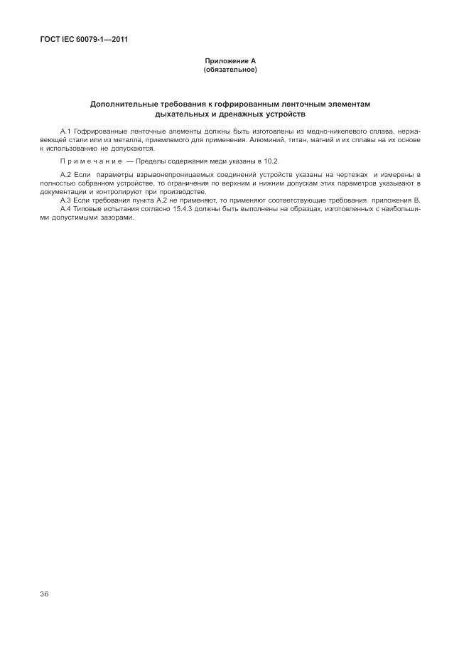 ГОСТ IEC 60079-1-2011, страница 42