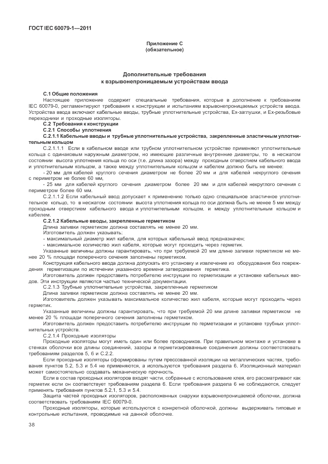 ГОСТ IEC 60079-1-2011, страница 44