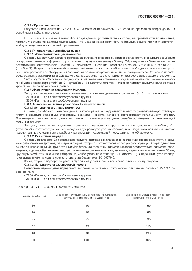 ГОСТ IEC 60079-1-2011, страница 47