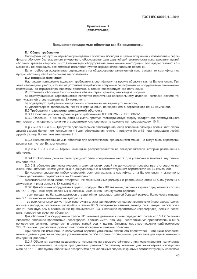 ГОСТ IEC 60079-1-2011, страница 49