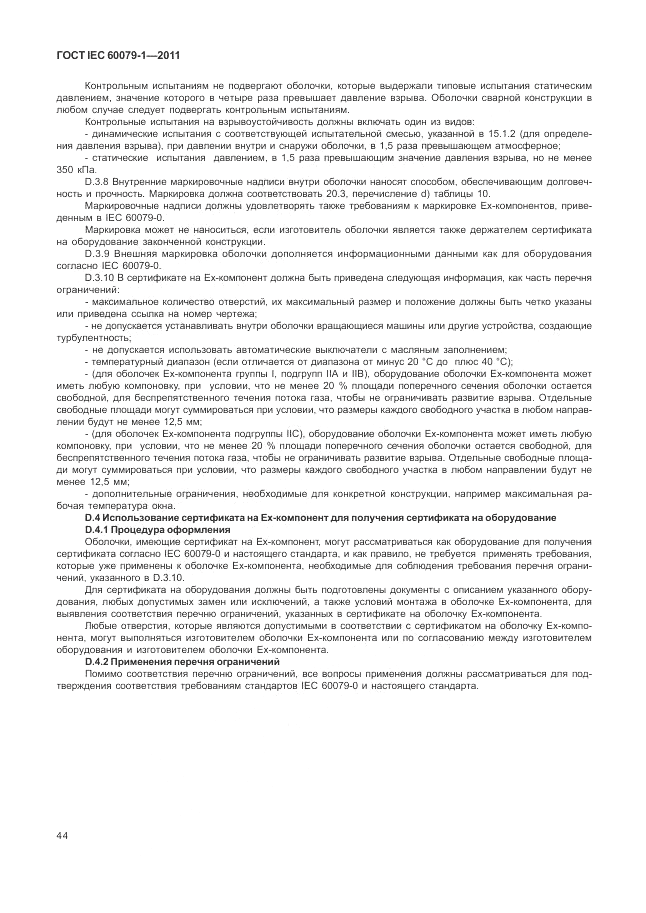 ГОСТ IEC 60079-1-2011, страница 50