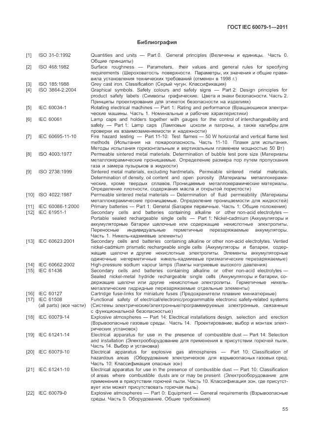 ГОСТ IEC 60079-1-2011, страница 61