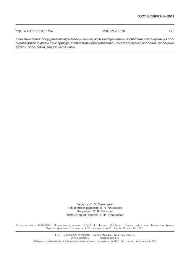 ГОСТ IEC 60079-1-2011, страница 63