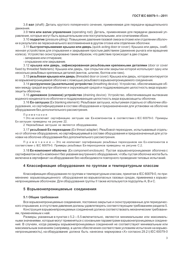 ГОСТ IEC 60079-1-2011, страница 9