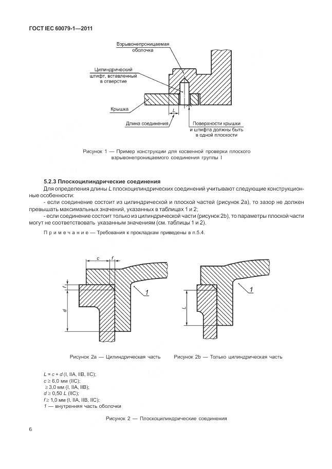 ГОСТ IEC 60079-1-2011, страница 12
