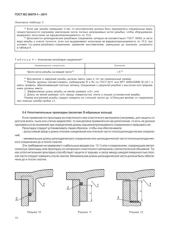ГОСТ IEC 60079-1-2011, страница 16