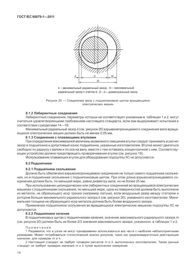 ГОСТ IEC 60079-1-2011, страница 20