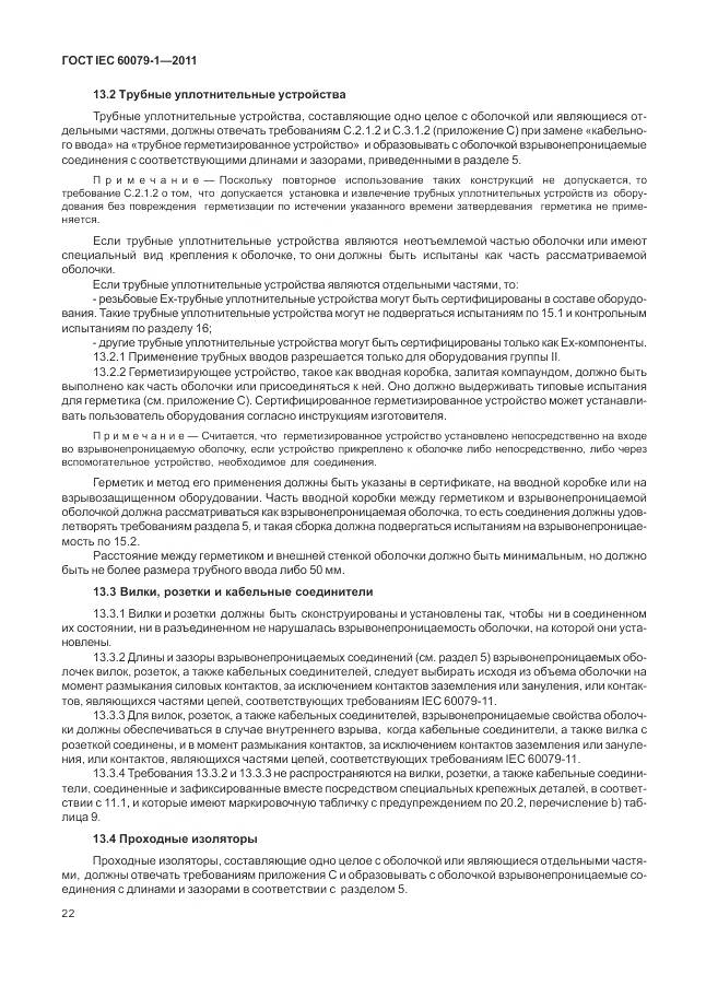 ГОСТ IEC 60079-1-2011, страница 28