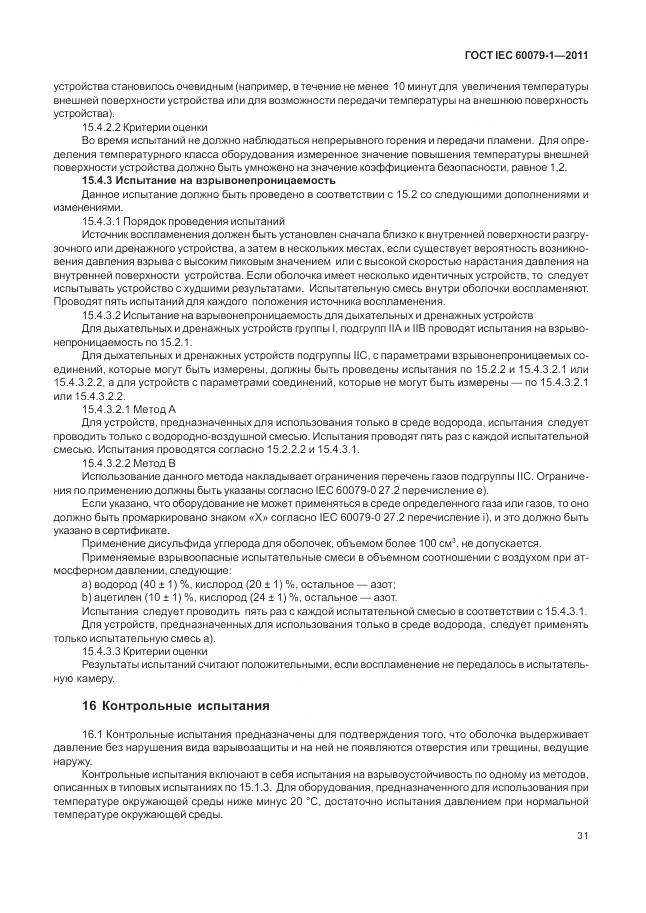 ГОСТ IEC 60079-1-2011, страница 37