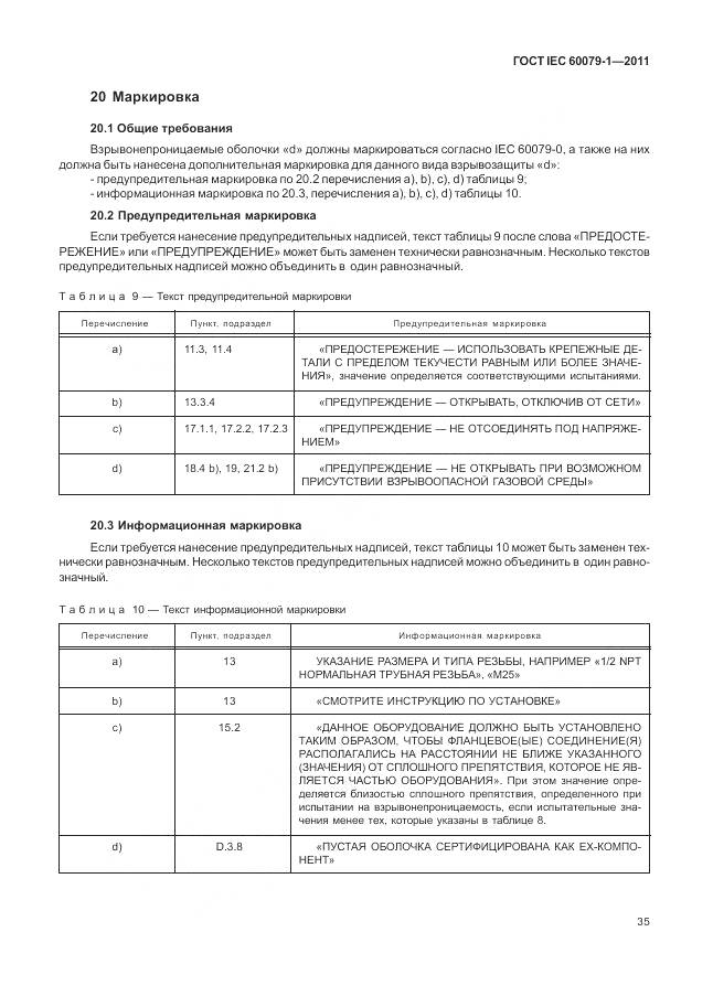 ГОСТ IEC 60079-1-2011, страница 41