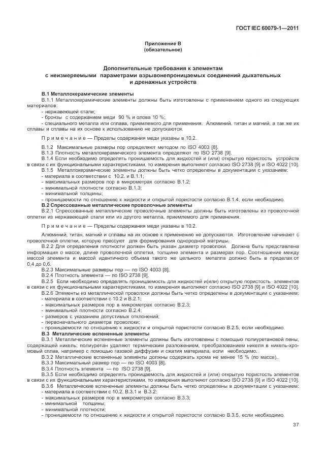 ГОСТ IEC 60079-1-2011, страница 43