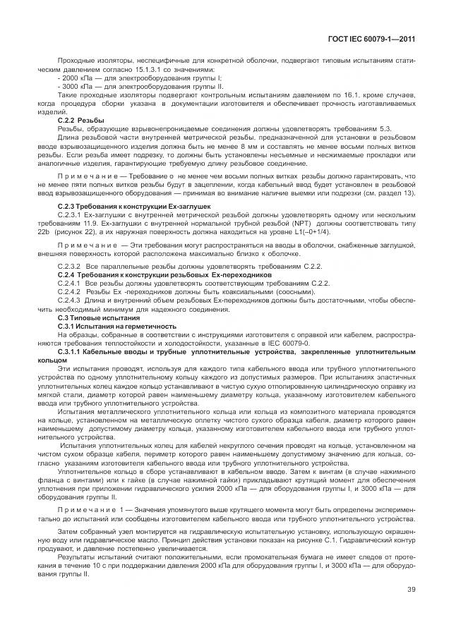 ГОСТ IEC 60079-1-2011, страница 45