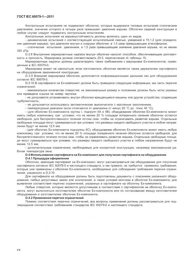 ГОСТ IEC 60079-1-2011, страница 50