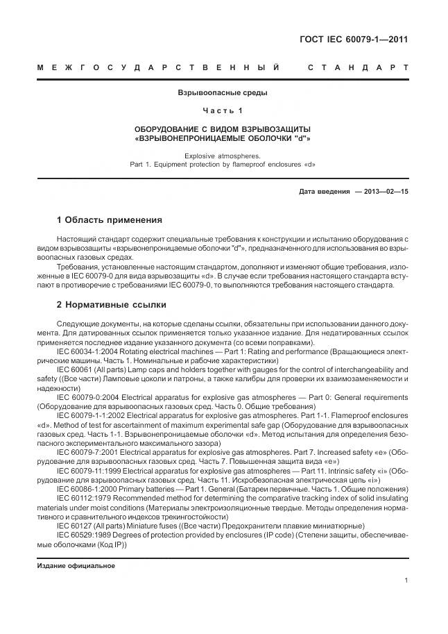 ГОСТ IEC 60079-1-2011, страница 7