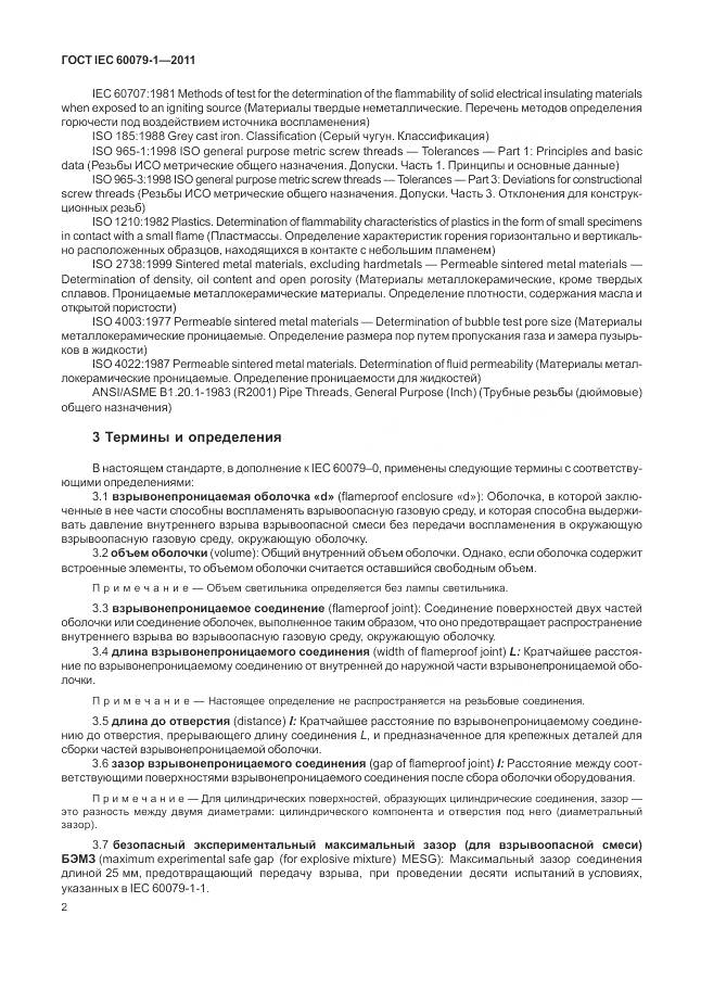 ГОСТ IEC 60079-1-2011, страница 8