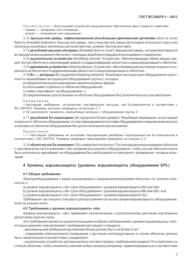 ГОСТ IEC 60079-1-2013, страница 15