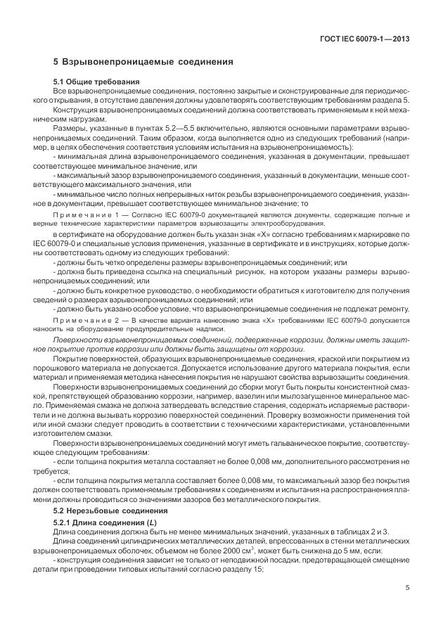ГОСТ IEC 60079-1-2013, страница 17