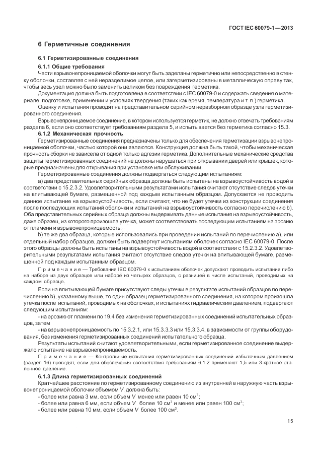 ГОСТ IEC 60079-1-2013, страница 27