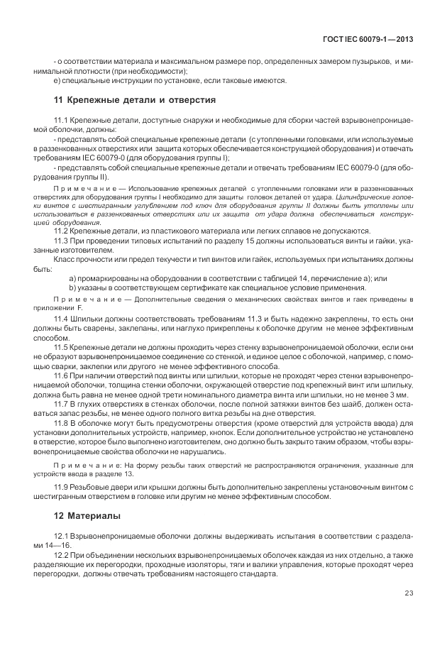 ГОСТ IEC 60079-1-2013, страница 35