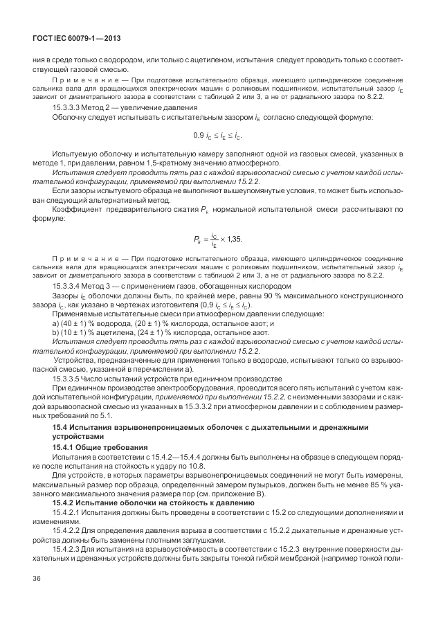 ГОСТ IEC 60079-1-2013, страница 48