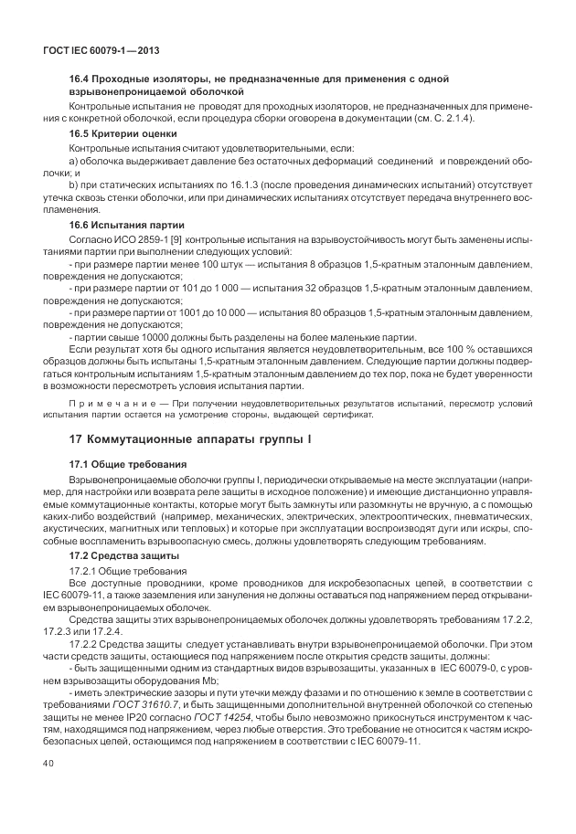 ГОСТ IEC 60079-1-2013, страница 52