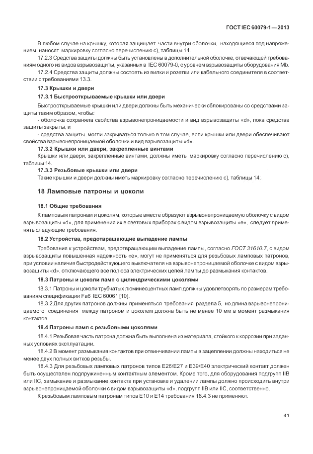 ГОСТ IEC 60079-1-2013, страница 53