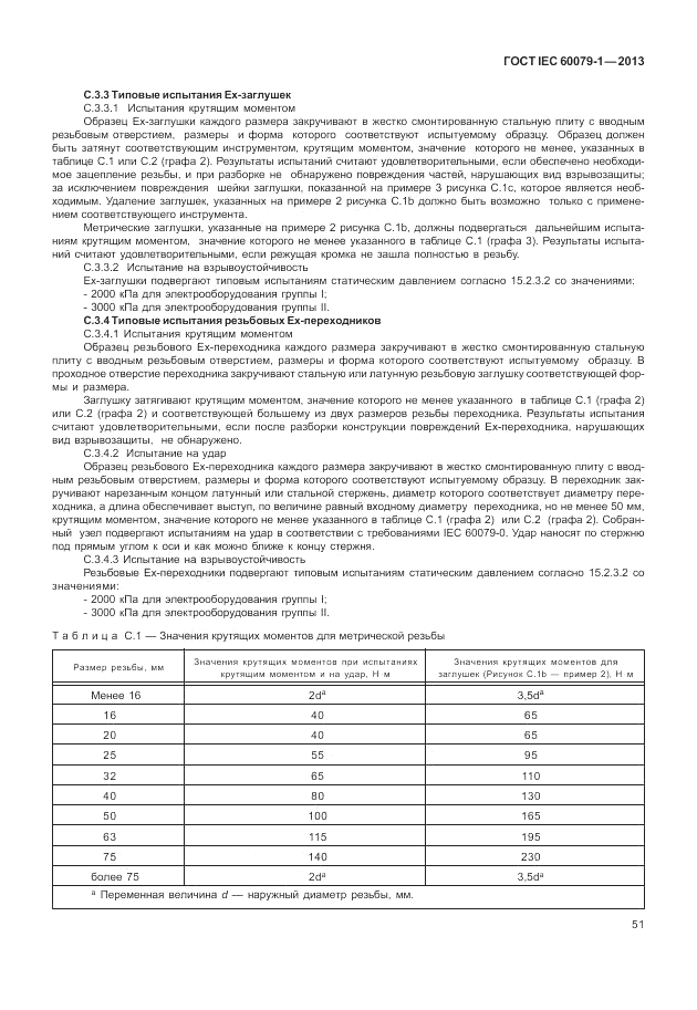 ГОСТ IEC 60079-1-2013, страница 63
