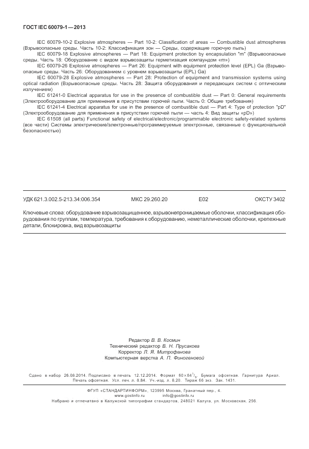 ГОСТ IEC 60079-1-2013, страница 78