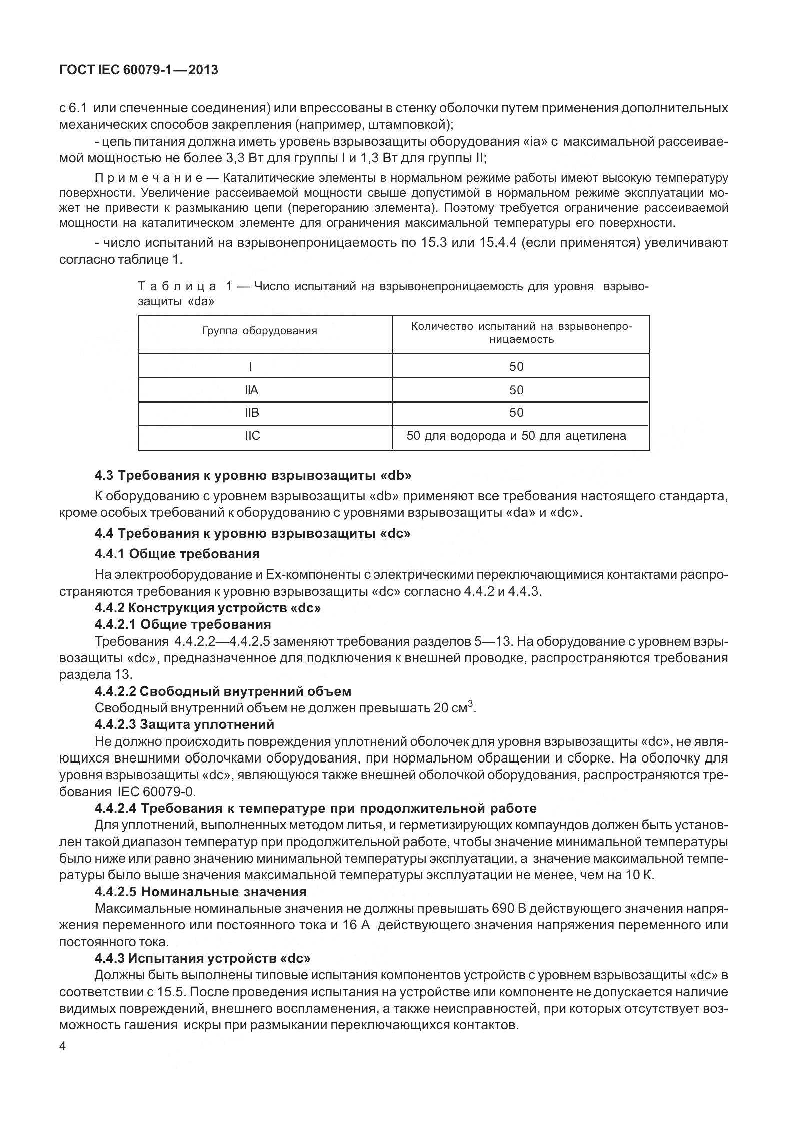 ГОСТ IEC 60079-1-2013, страница 17