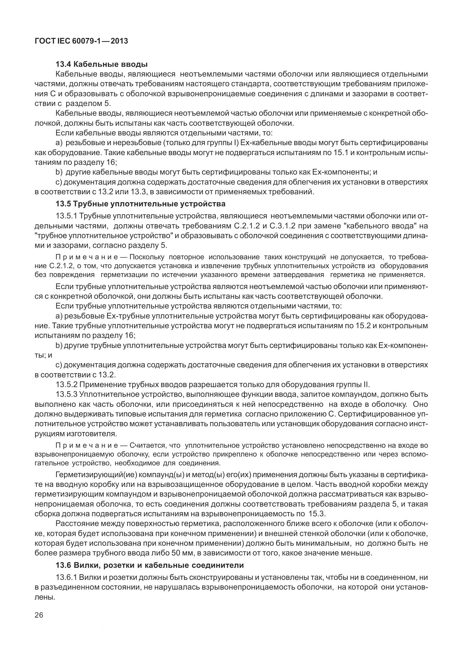 ГОСТ IEC 60079-1-2013, страница 39