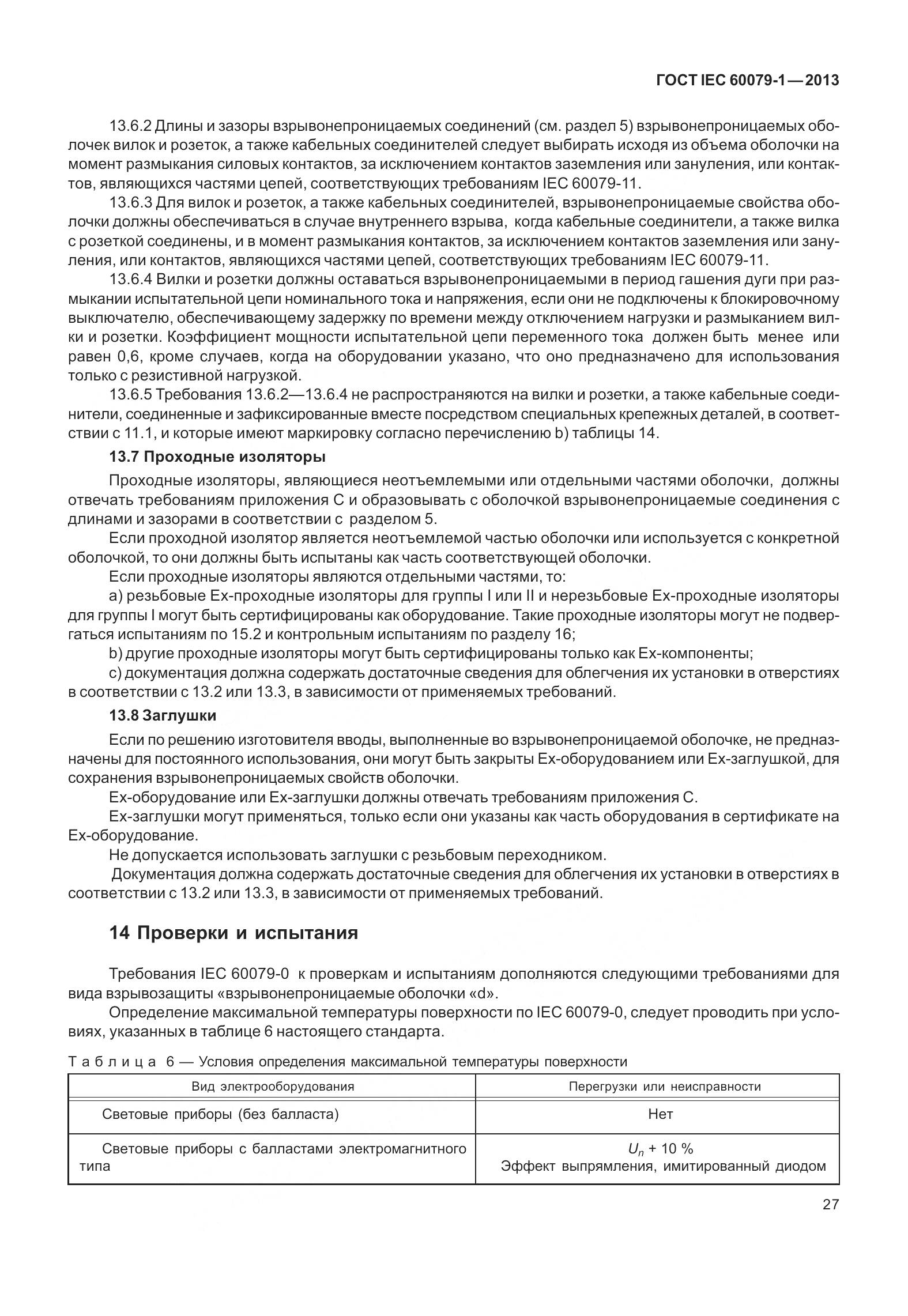 ГОСТ IEC 60079-1-2013, страница 40