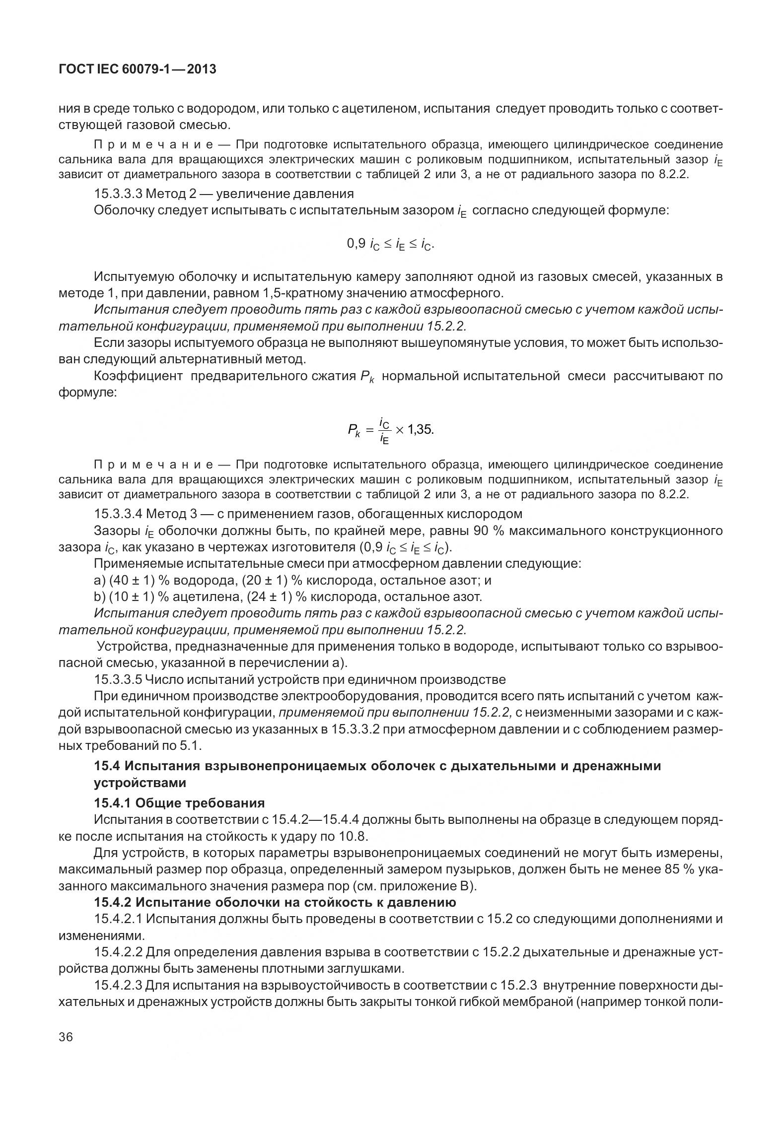 ГОСТ IEC 60079-1-2013, страница 49