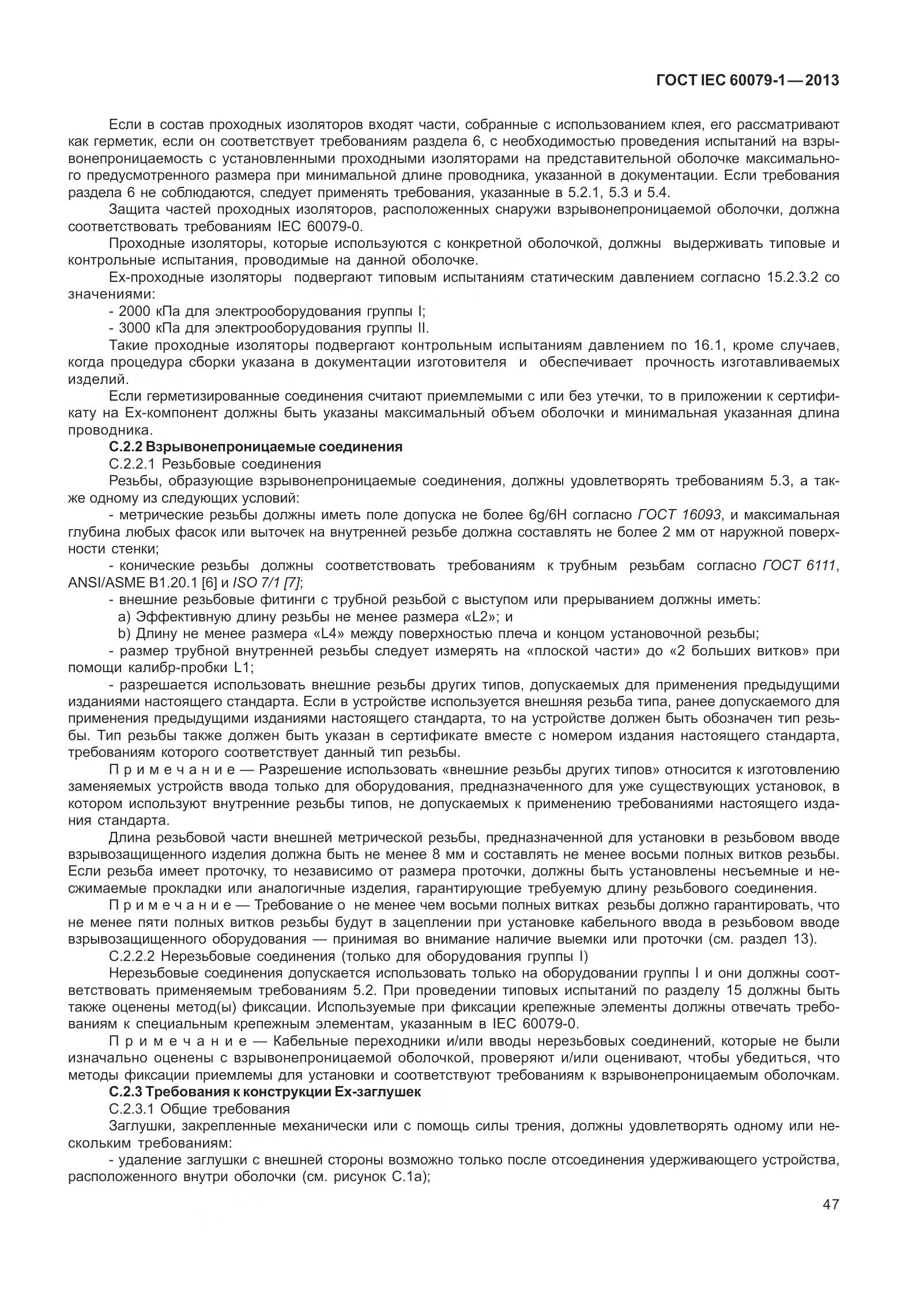 ГОСТ IEC 60079-1-2013, страница 60