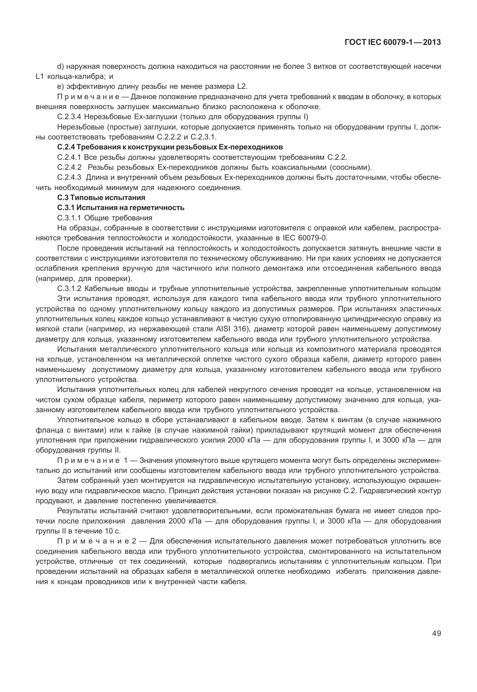 ГОСТ IEC 60079-1-2013, страница 62