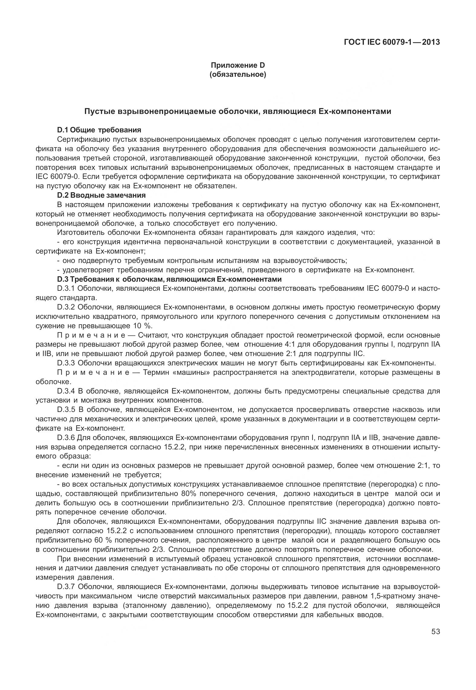 ГОСТ IEC 60079-1-2013, страница 66
