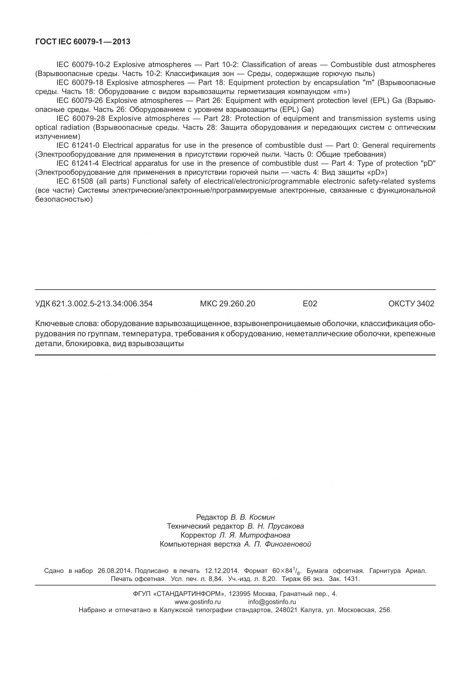 ГОСТ IEC 60079-1-2013, страница 79