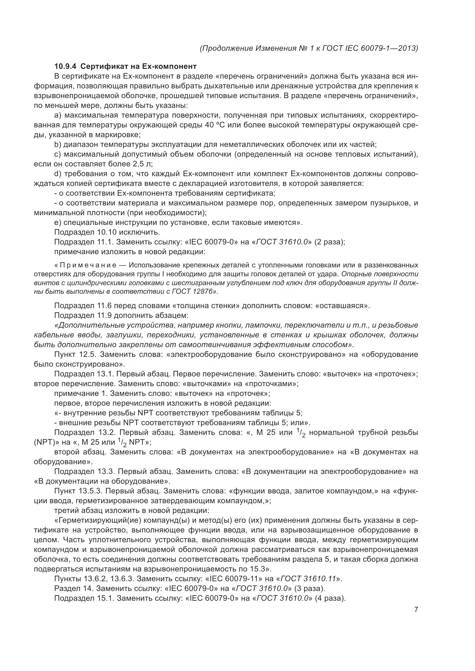 ГОСТ IEC 60079-1-2013, страница 86