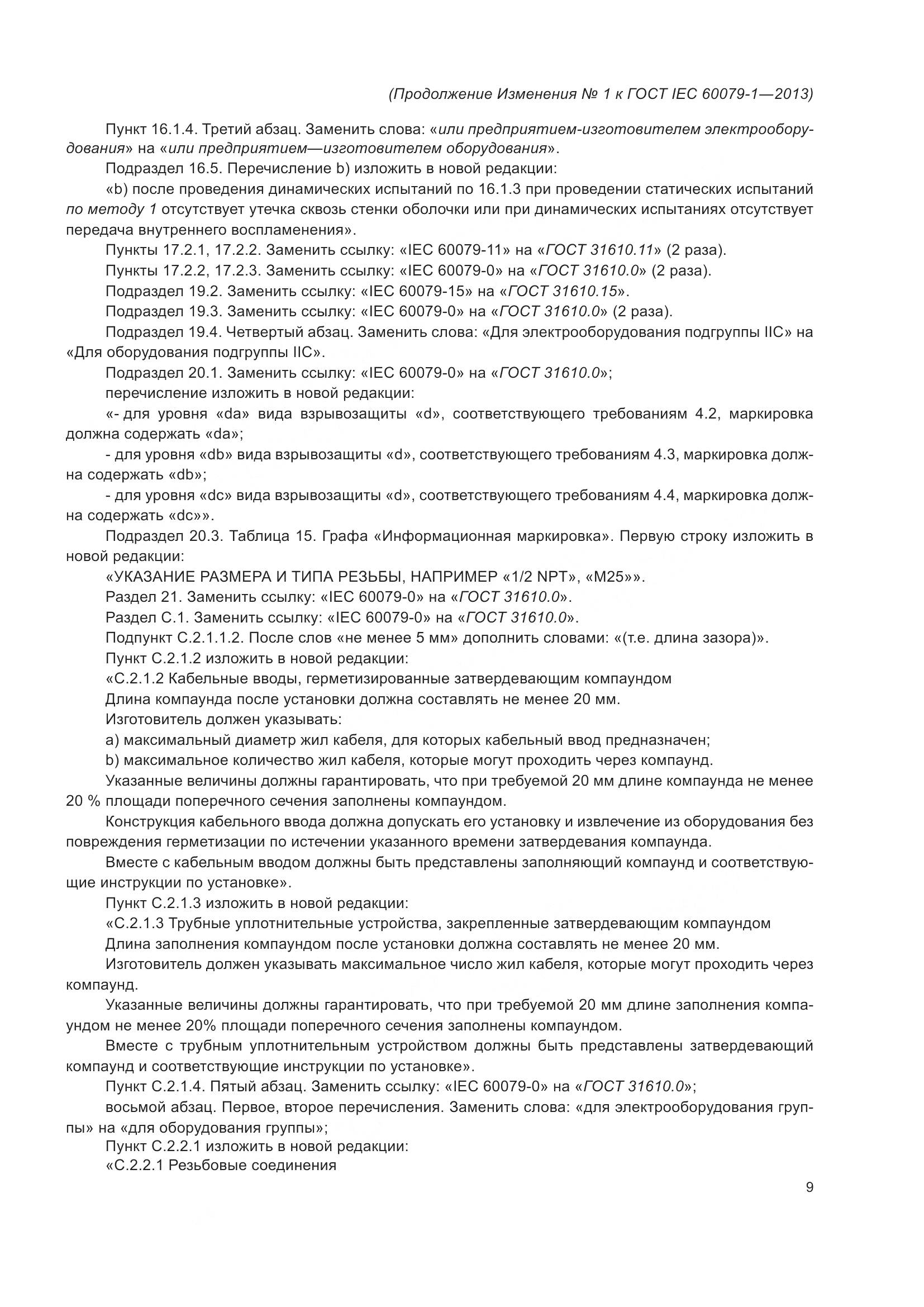 ГОСТ IEC 60079-1-2013, страница 88