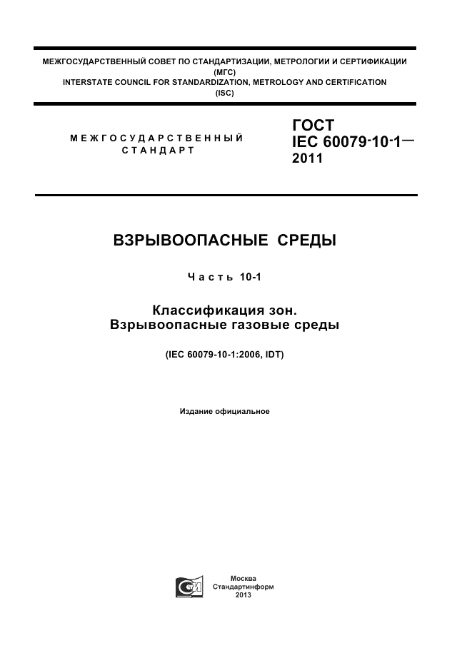 ГОСТ IEC 60079-10-1-2011, страница 1