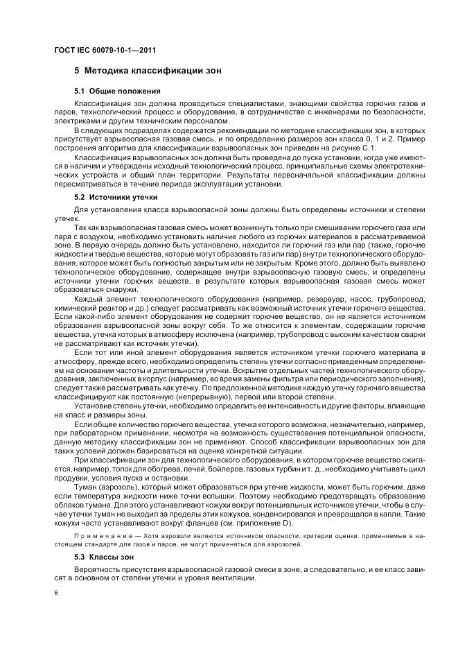 ГОСТ IEC 60079-10-1-2011, страница 10