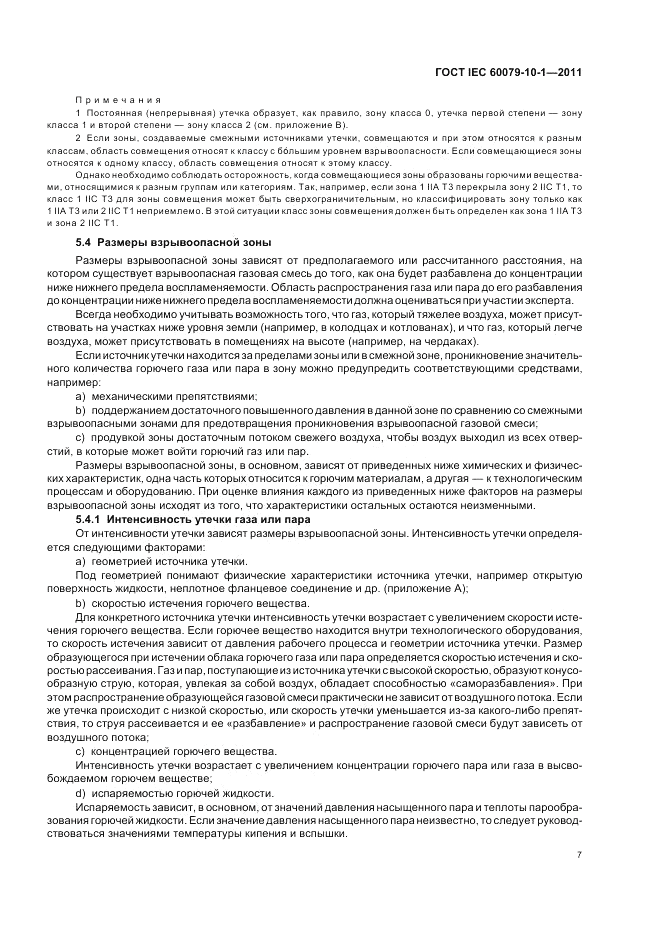 ГОСТ IEC 60079-10-1-2011, страница 11
