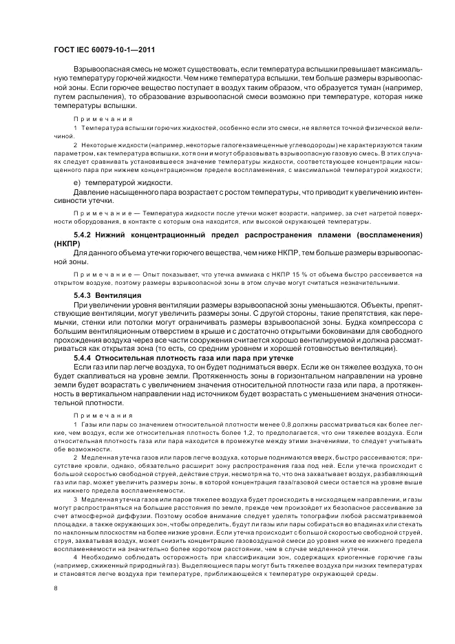 ГОСТ IEC 60079-10-1-2011, страница 12