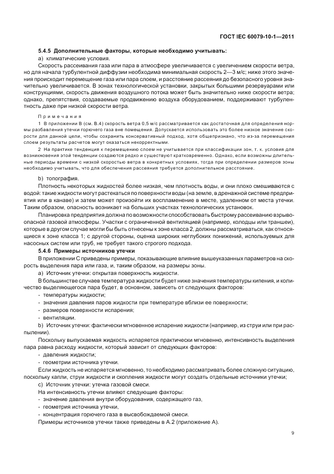 ГОСТ IEC 60079-10-1-2011, страница 13