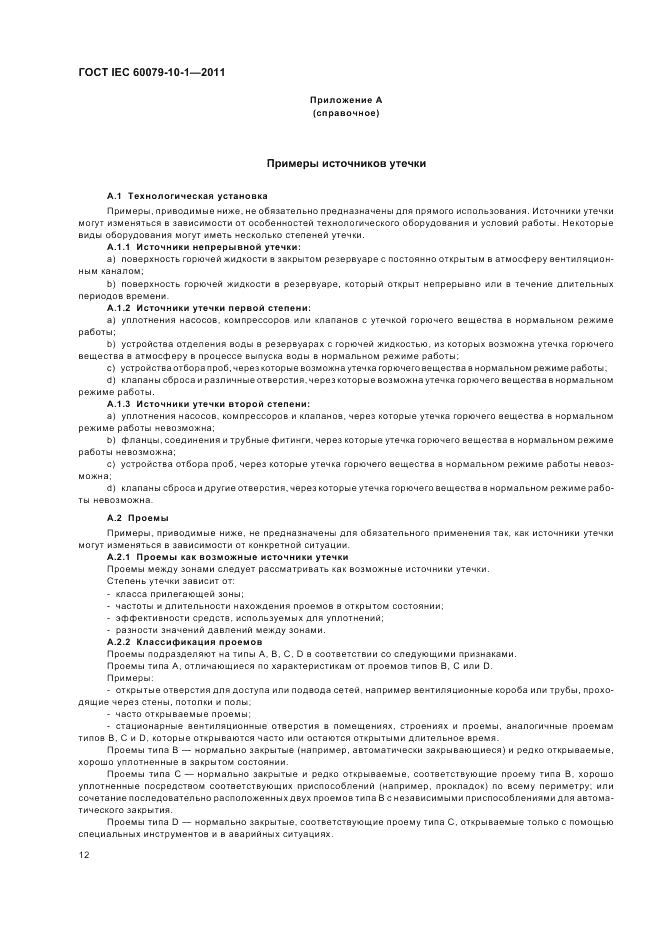 ГОСТ IEC 60079-10-1-2011, страница 16
