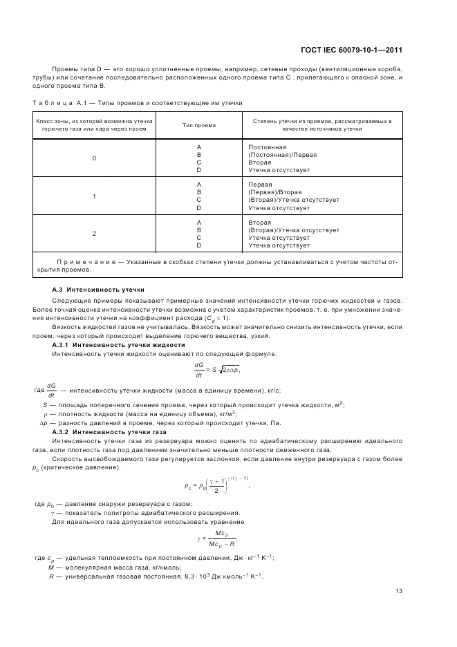 ГОСТ IEC 60079-10-1-2011, страница 17