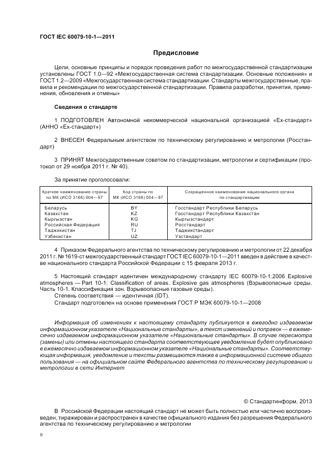 ГОСТ IEC 60079-10-1-2011, страница 2
